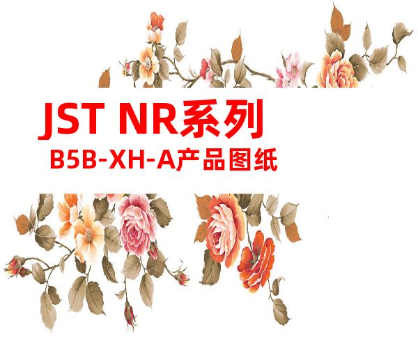 JST NR系列 B5B-XH-A产品图纸